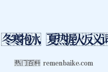 冬寒抱冰，夏热握火反义词是什么意思的图片